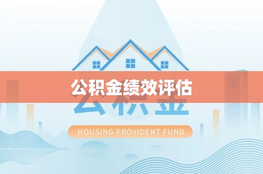 明山公积金绩效评估