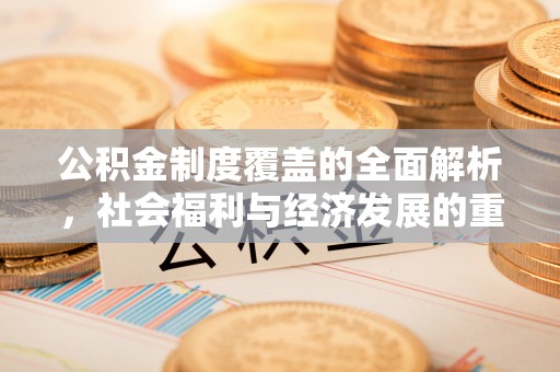明山公积金制度覆盖的全面解析，社会福利与经济发展的重要纽带