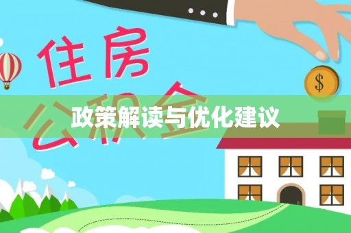 明山政策解读与优化建议