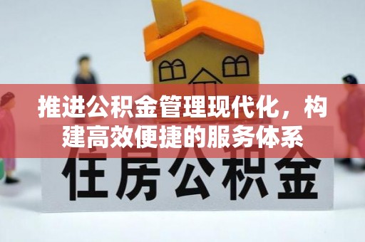 明山推进公积金管理现代化，构建高效便捷的服务体系