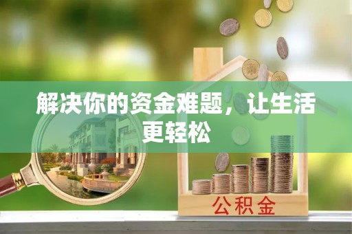 明山解决你的资金难题，让生活更轻松