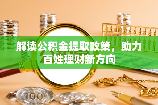 明山解读公积金提取政策，助力百姓理财新方向