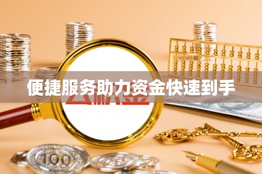 明山便捷服务助力资金快速到手