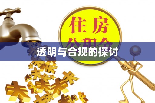 明山透明与合规的探讨