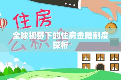 明山全球视野下的住房金融制度探析