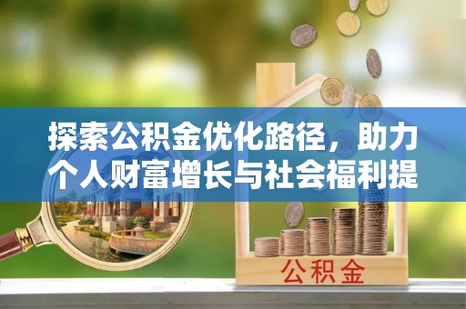 明山探索公积金优化路径，助力个人财富增长与社会福利提升