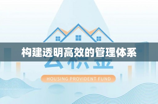 明山构建透明高效的管理体系