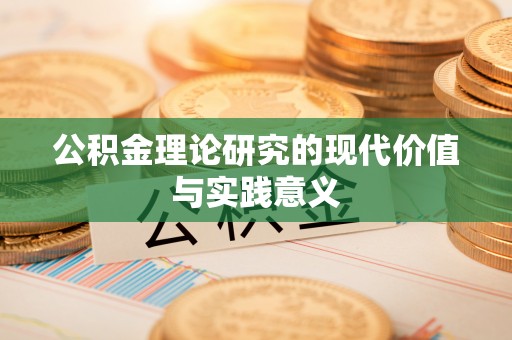 明山公积金理论研究的现代价值与实践意义