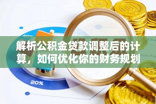 明山解析公积金贷款调整后的计算，如何优化你的财务规划