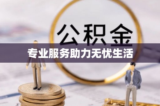 明山专业服务助力无忧生活