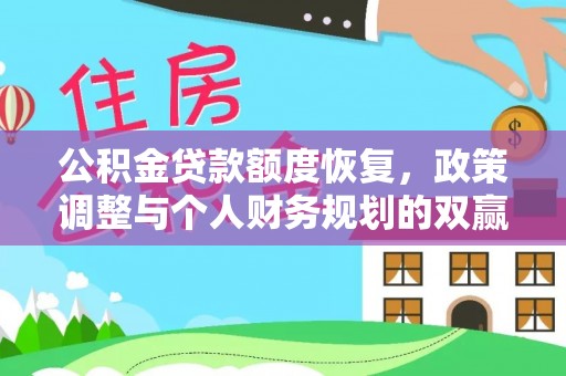 明山公积金贷款额度恢复，政策调整与个人财务规划的双赢之道