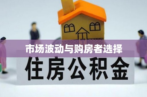 明山市场波动与购房者选择
