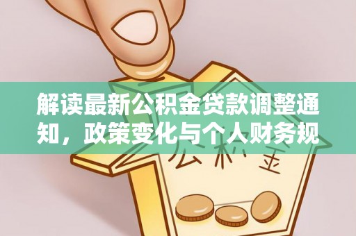 明山解读最新公积金贷款调整通知，政策变化与个人财务规划