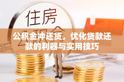 明山公积金冲还贷，优化贷款还款的利器与实用技巧