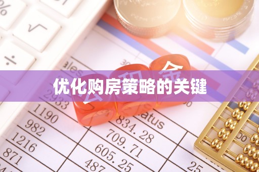 明山优化购房策略的关键
