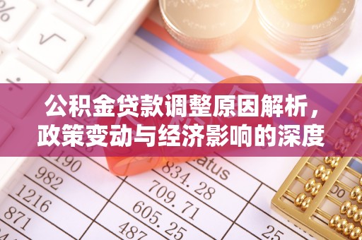明山公积金贷款调整原因解析，政策变动与经济影响的深度探讨