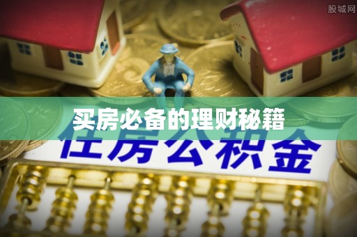 明山买房必备的理财秘籍