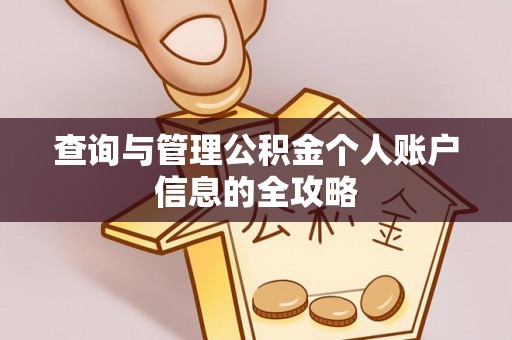 明山查询与管理公积金个人账户信息的全攻略