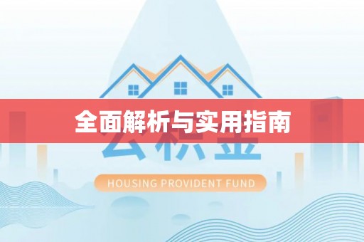 明山全面解析与实用指南