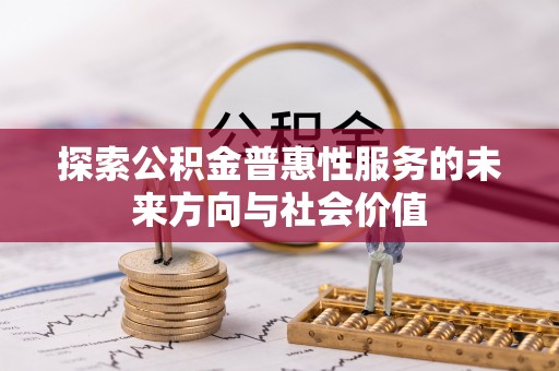 明山探索公积金普惠性服务的未来方向与社会价值