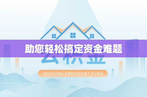 明山助您轻松搞定资金难题