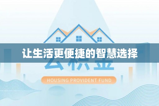 明山让生活更便捷的智慧选择