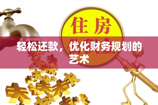 明山轻松还款，优化财务规划的艺术