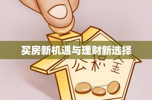 明山买房新机遇与理财新选择