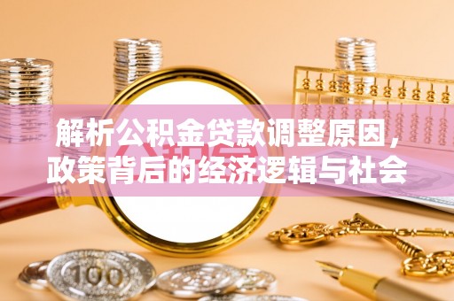 明山解析公积金贷款调整原因，政策背后的经济逻辑与社会影响