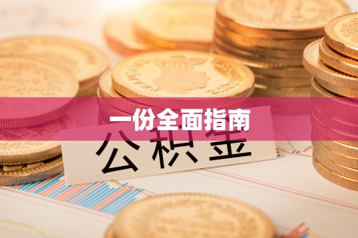 明山一份全面指南