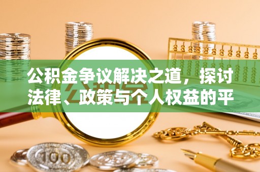 明山公积金争议解决之道，探讨法律、政策与个人权益的平衡