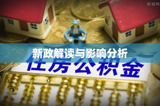 明山新政解读与影响分析