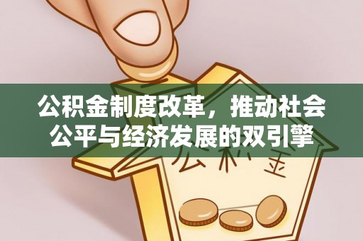明山公积金制度改革，推动社会公平与经济发展的双引擎