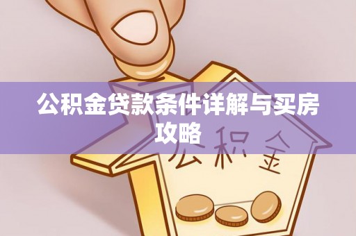 明山公积金贷款条件详解与买房攻略