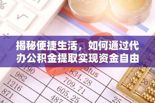 明山揭秘便捷生活，如何通过代办公积金提取实现资金自由