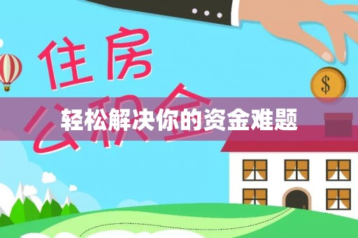 明山轻松解决你的资金难题