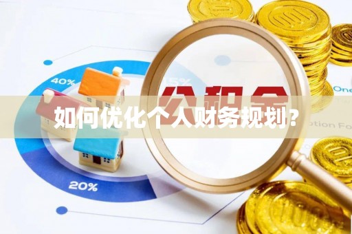明山如何优化个人财务规划？