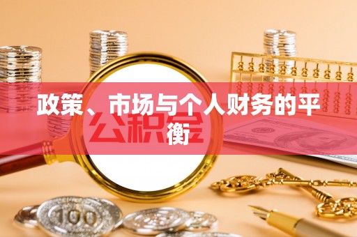 明山政策、市场与个人财务的平衡