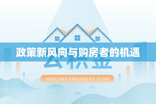 明山政策新风向与购房者的机遇
