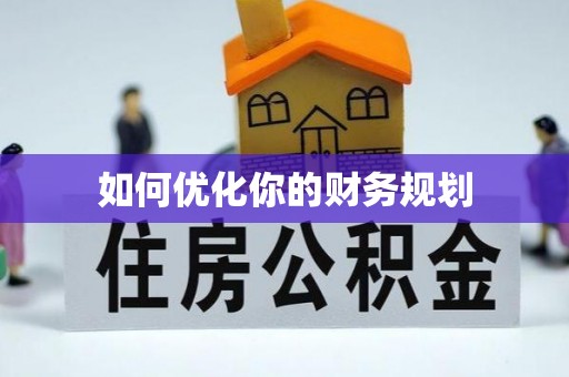 明山如何优化你的财务规划