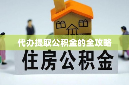 明山代办提取公积金的全攻略