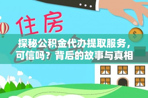 明山探秘公积金代办提取服务，可信吗？背后的故事与真相