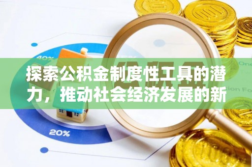 明山探索公积金制度性工具的潜力，推动社会经济发展的新引擎