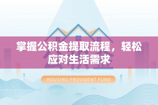明山掌握公积金提取流程，轻松应对生活需求