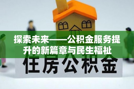 明山探索未来——公积金服务提升的新篇章与民生福祉