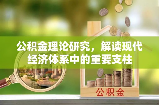 明山公积金理论研究，解读现代经济体系中的重要支柱