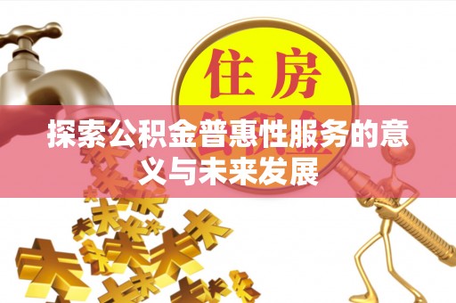 明山探索公积金普惠性服务的意义与未来发展