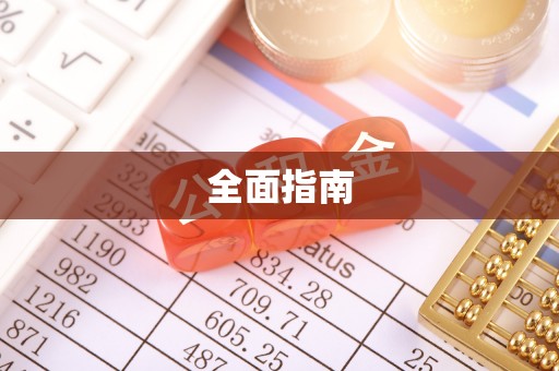 明山全面指南