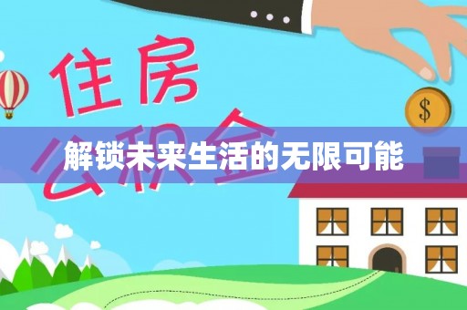 明山解锁未来生活的无限可能