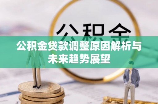 明山公积金贷款调整原因解析与未来趋势展望